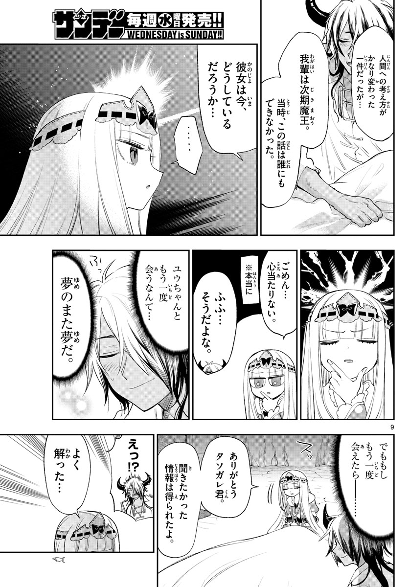 魔王城でおやすみ - 第257話 - Page 9