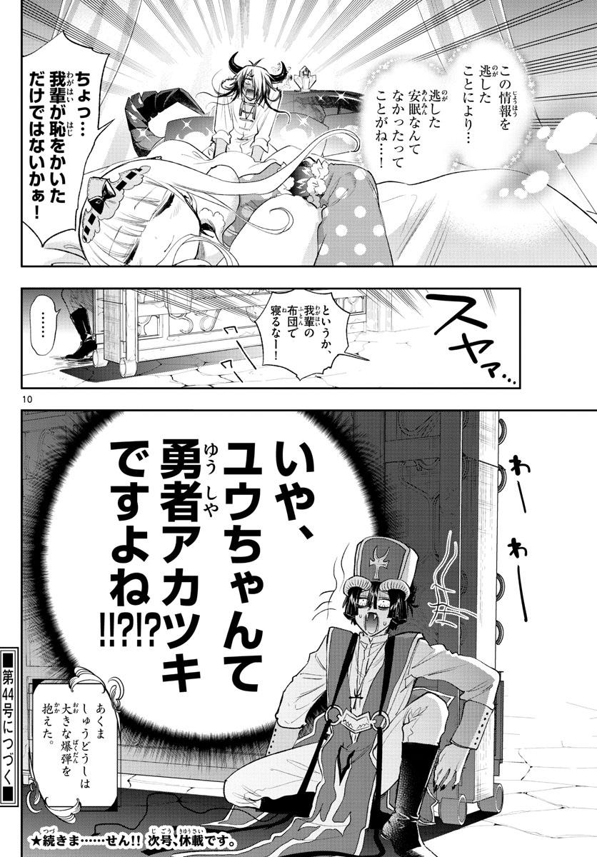 魔王城でおやすみ - 第257話 - Page 10