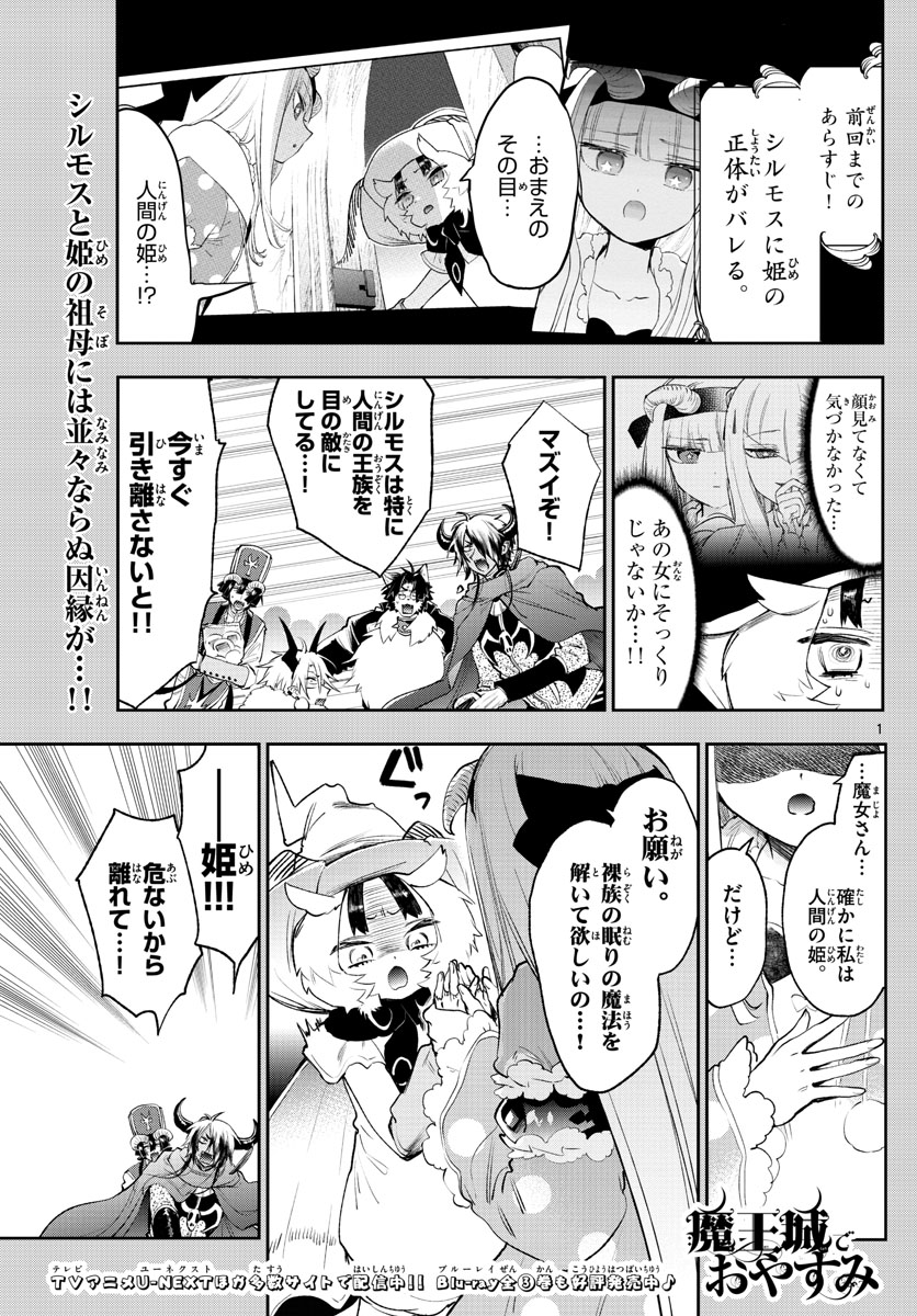 魔王城でおやすみ - 第256話 - Page 1