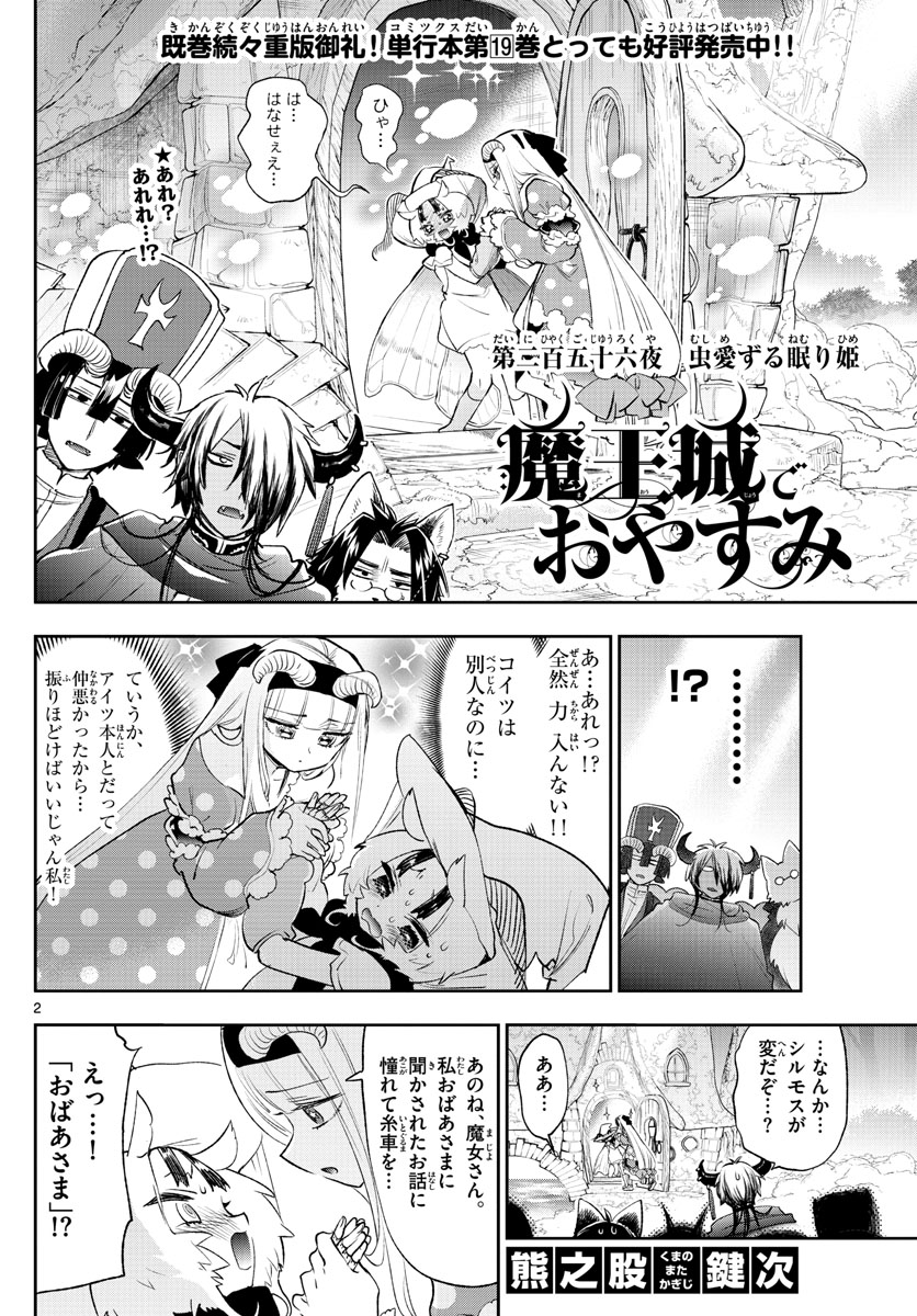 魔王城でおやすみ - 第256話 - Page 2