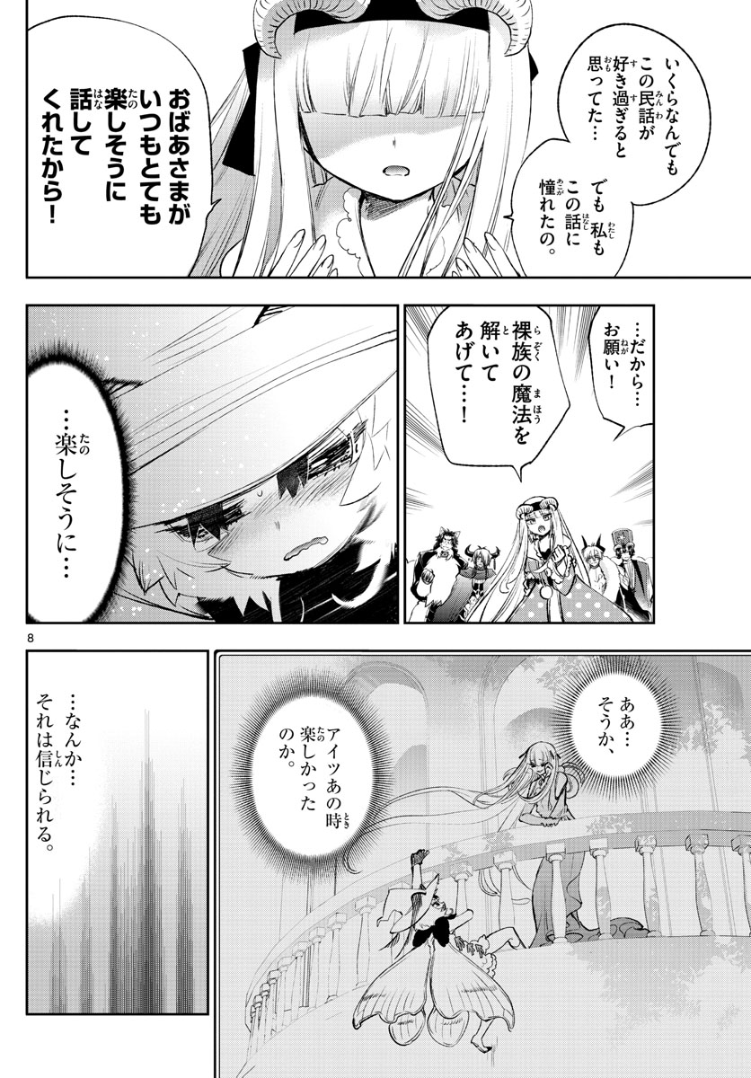 魔王城でおやすみ - 第256話 - Page 8