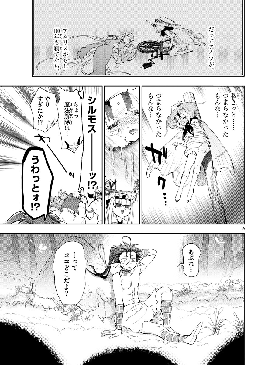 魔王城でおやすみ - 第256話 - Page 9