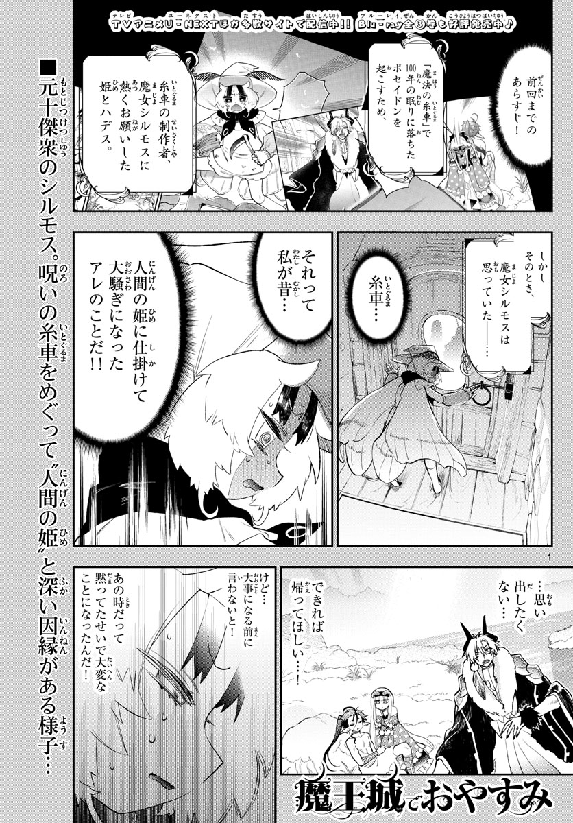 魔王城でおやすみ - 第255話 - Page 1