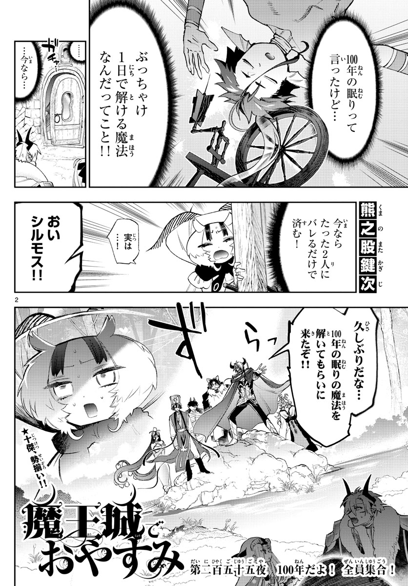 魔王城でおやすみ - 第255話 - Page 2