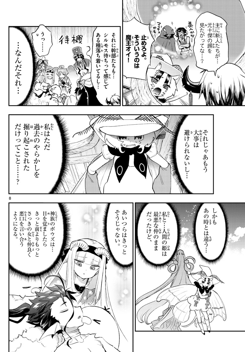 魔王城でおやすみ - 第255話 - Page 8