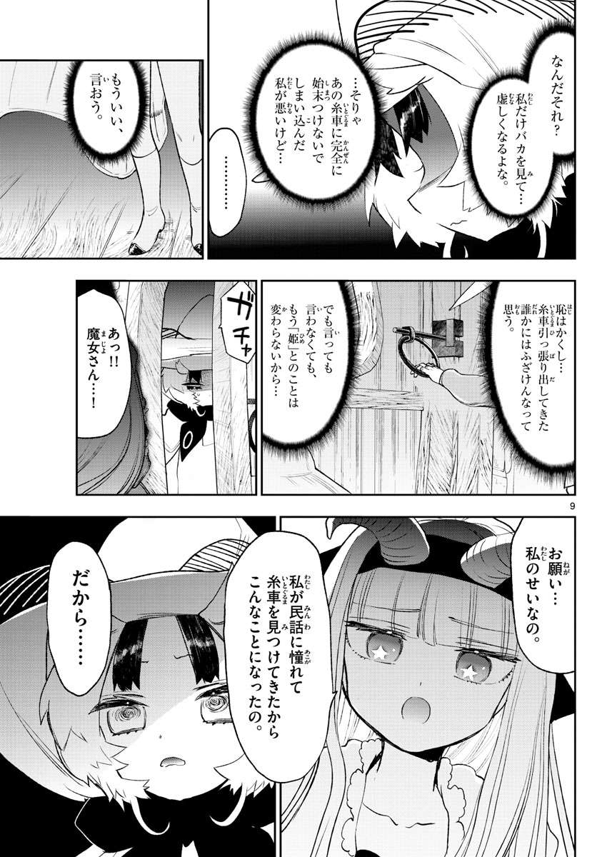 魔王城でおやすみ - 第255話 - Page 9