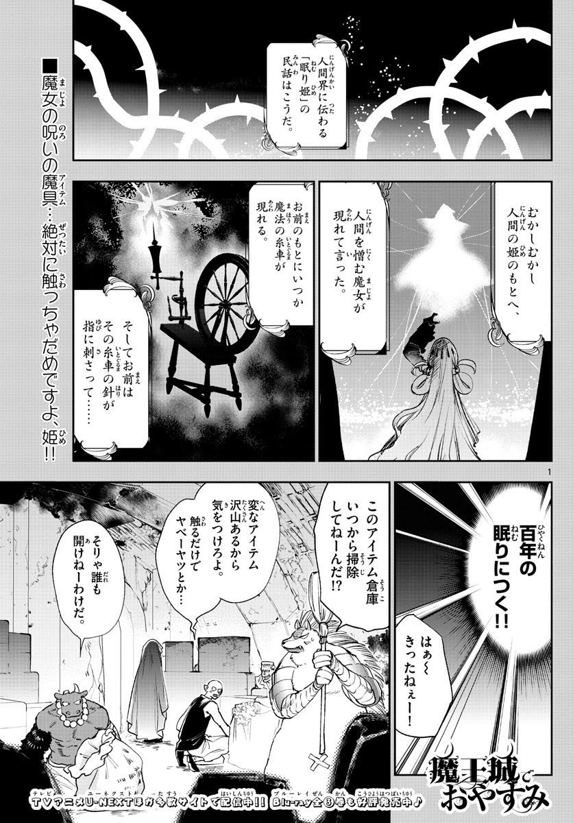 魔王城でおやすみ - 第253話 - Page 1