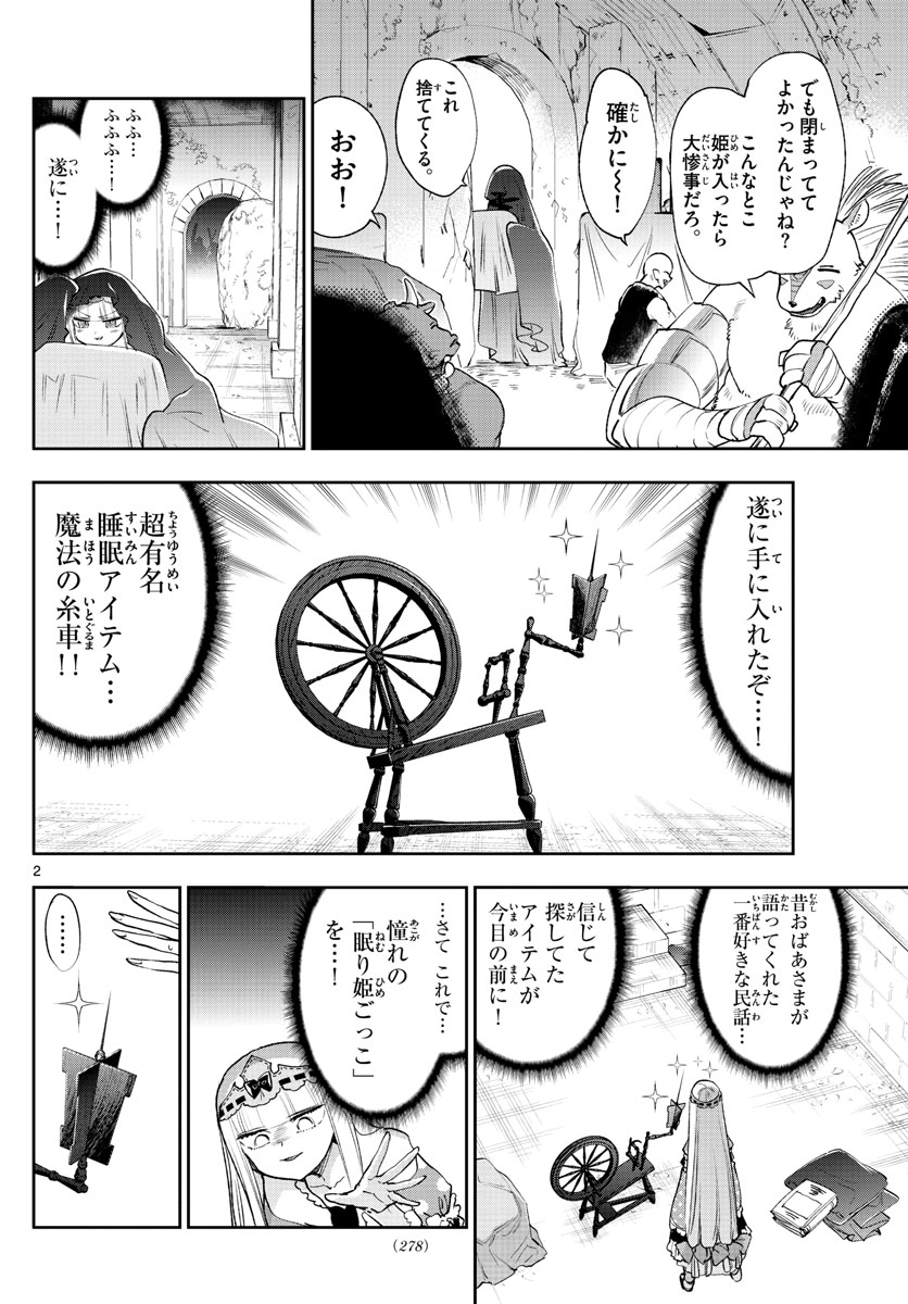 魔王城でおやすみ - 第253話 - Page 2