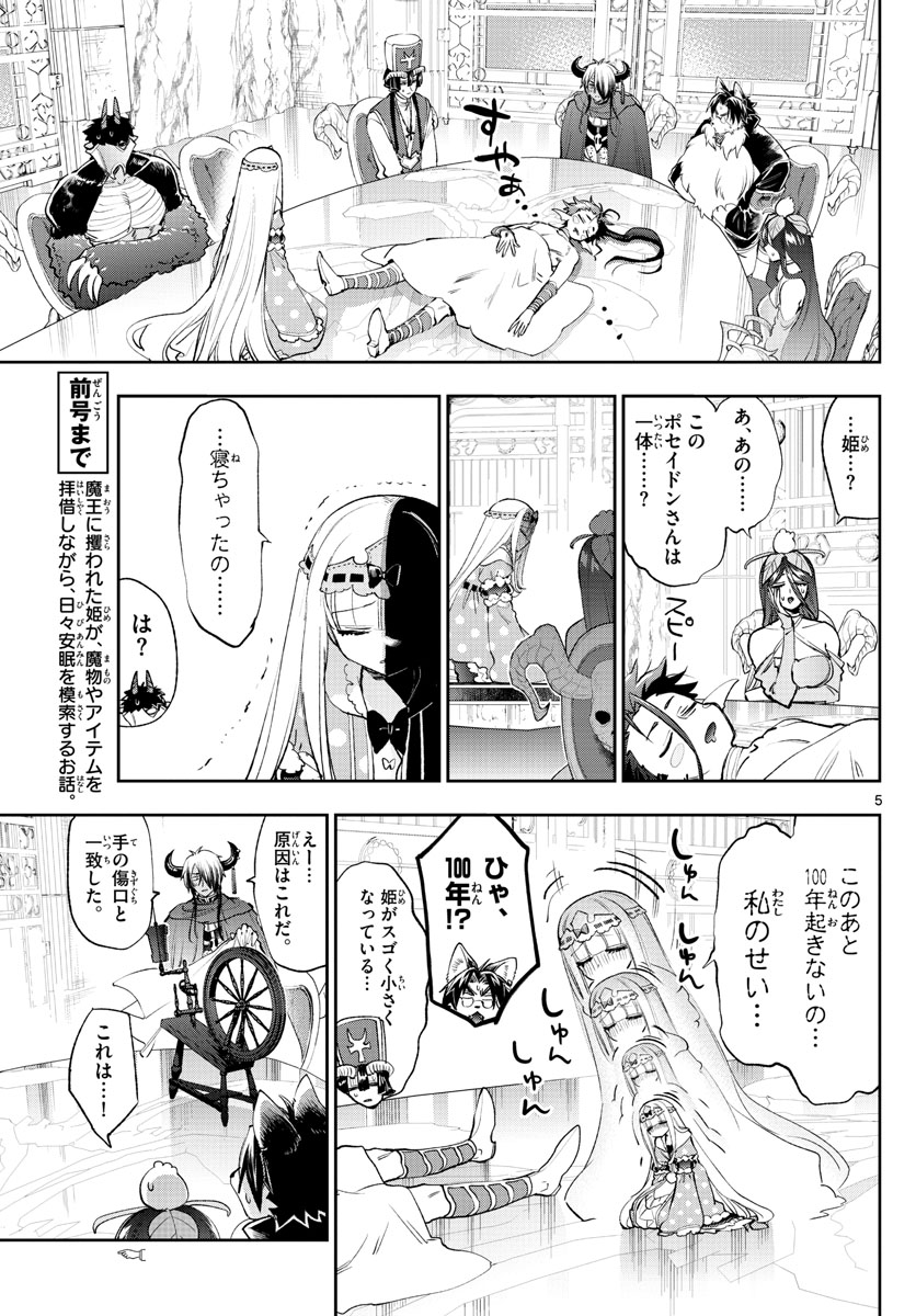 魔王城でおやすみ - 第253話 - Page 5