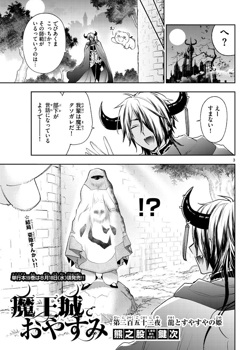 魔王城でおやすみ - 第252話 - Page 3