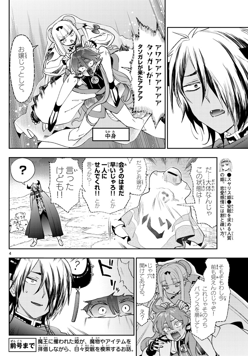 魔王城でおやすみ - 第252話 - Page 4