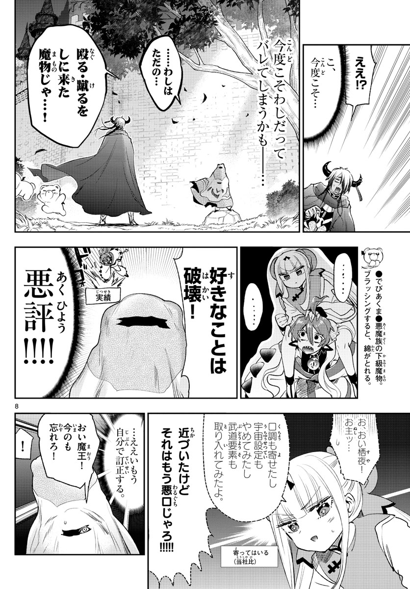 魔王城でおやすみ - 第252話 - Page 8