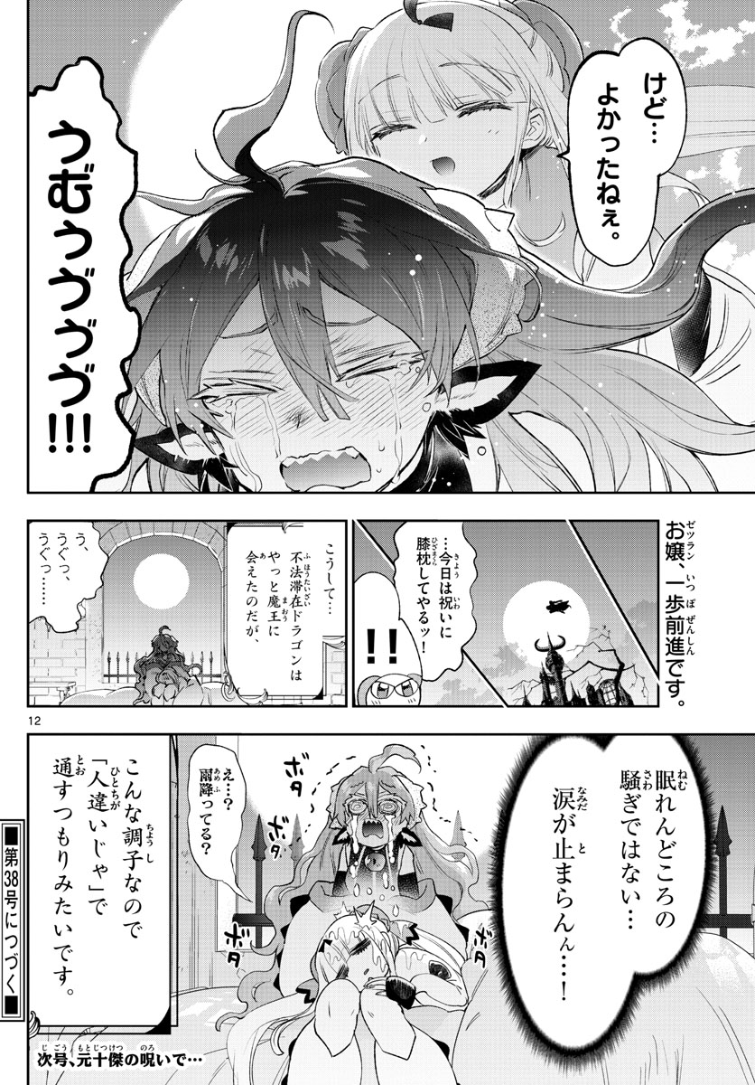 魔王城でおやすみ - 第252話 - Page 12