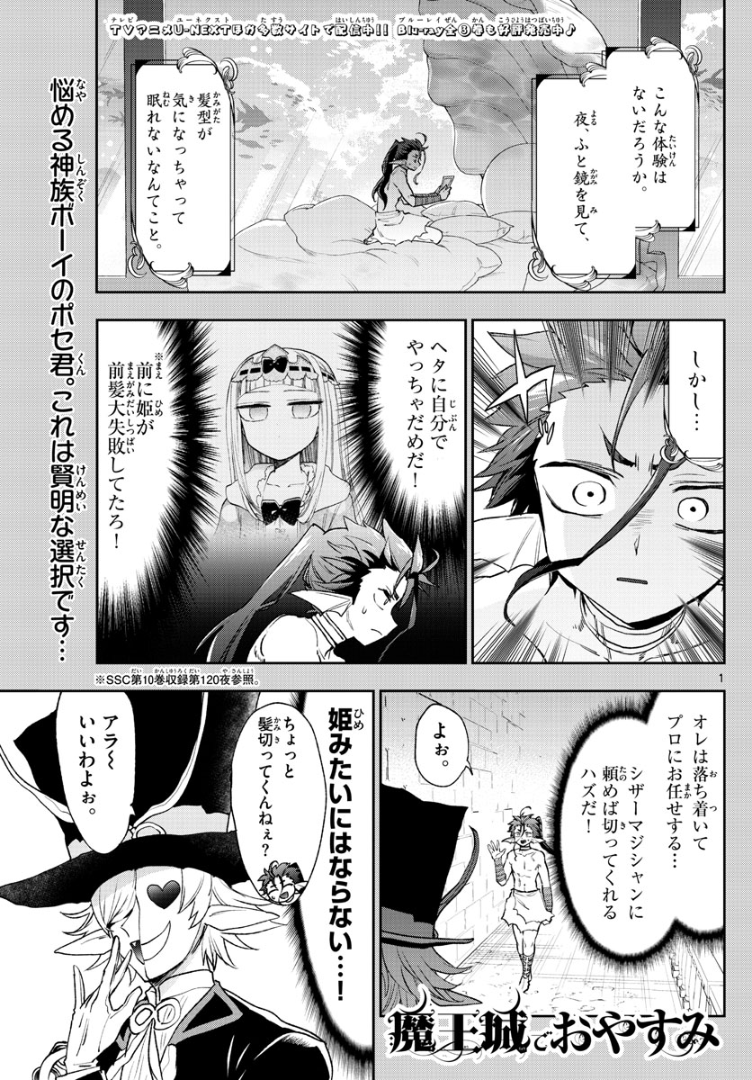 魔王城でおやすみ - 第251話 - Page 1