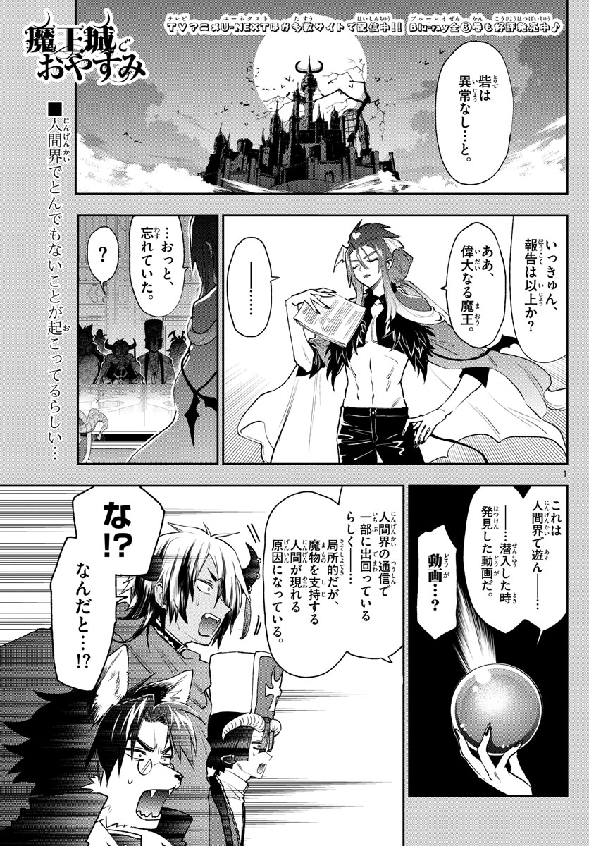 魔王城でおやすみ - 第250話 - Page 1