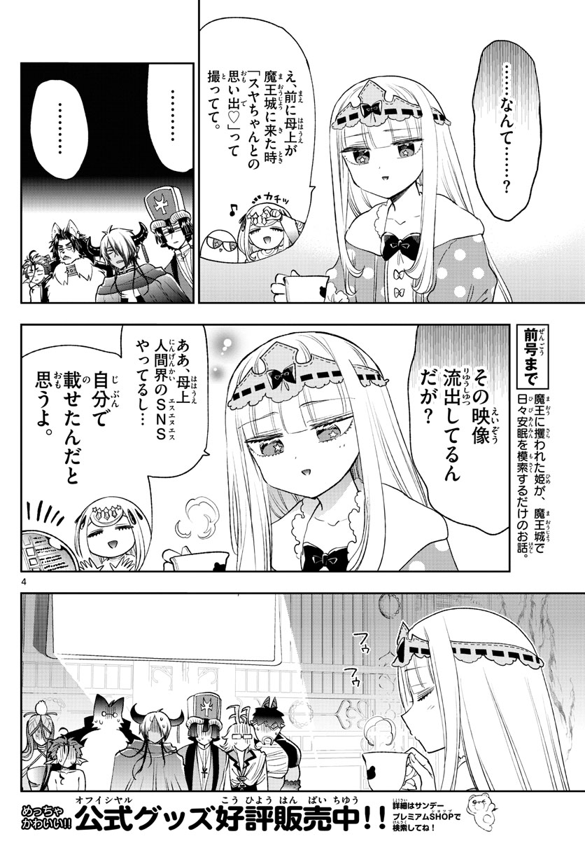 魔王城でおやすみ - 第250話 - Page 4