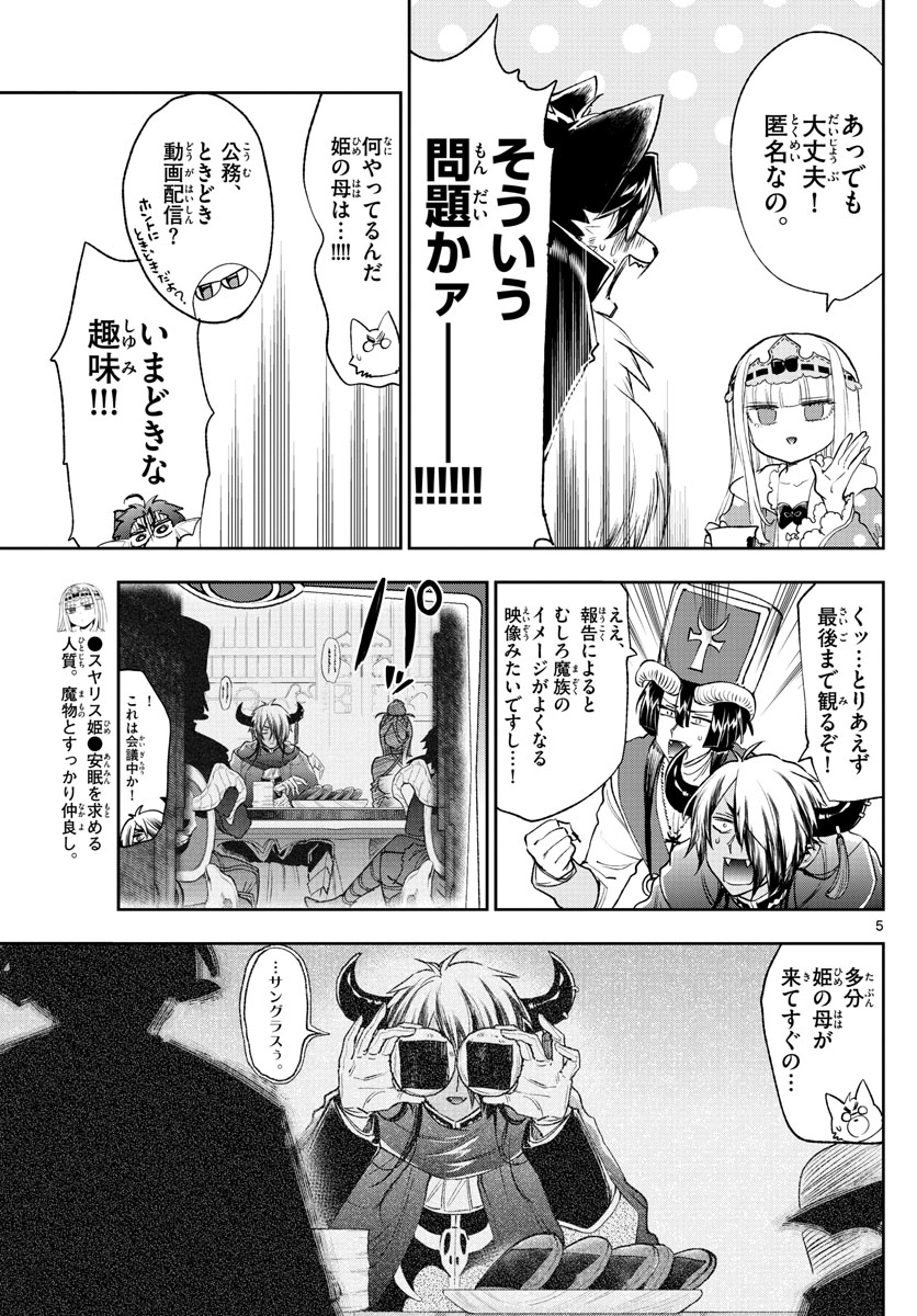 魔王城でおやすみ - 第250話 - Page 5