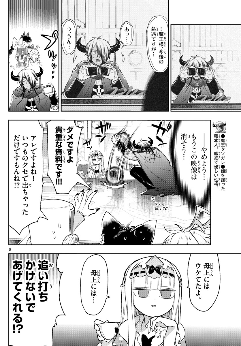 魔王城でおやすみ - 第250話 - Page 6