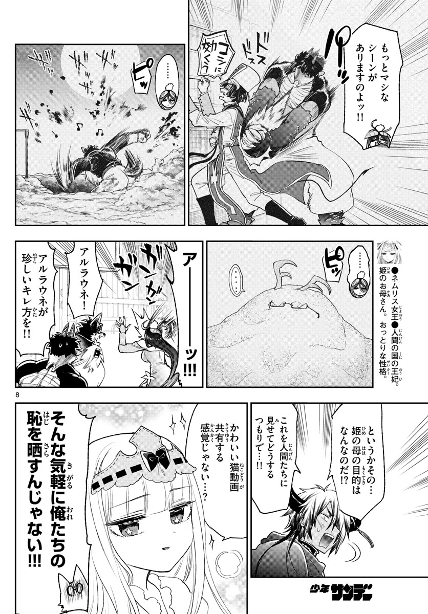 魔王城でおやすみ - 第250話 - Page 8