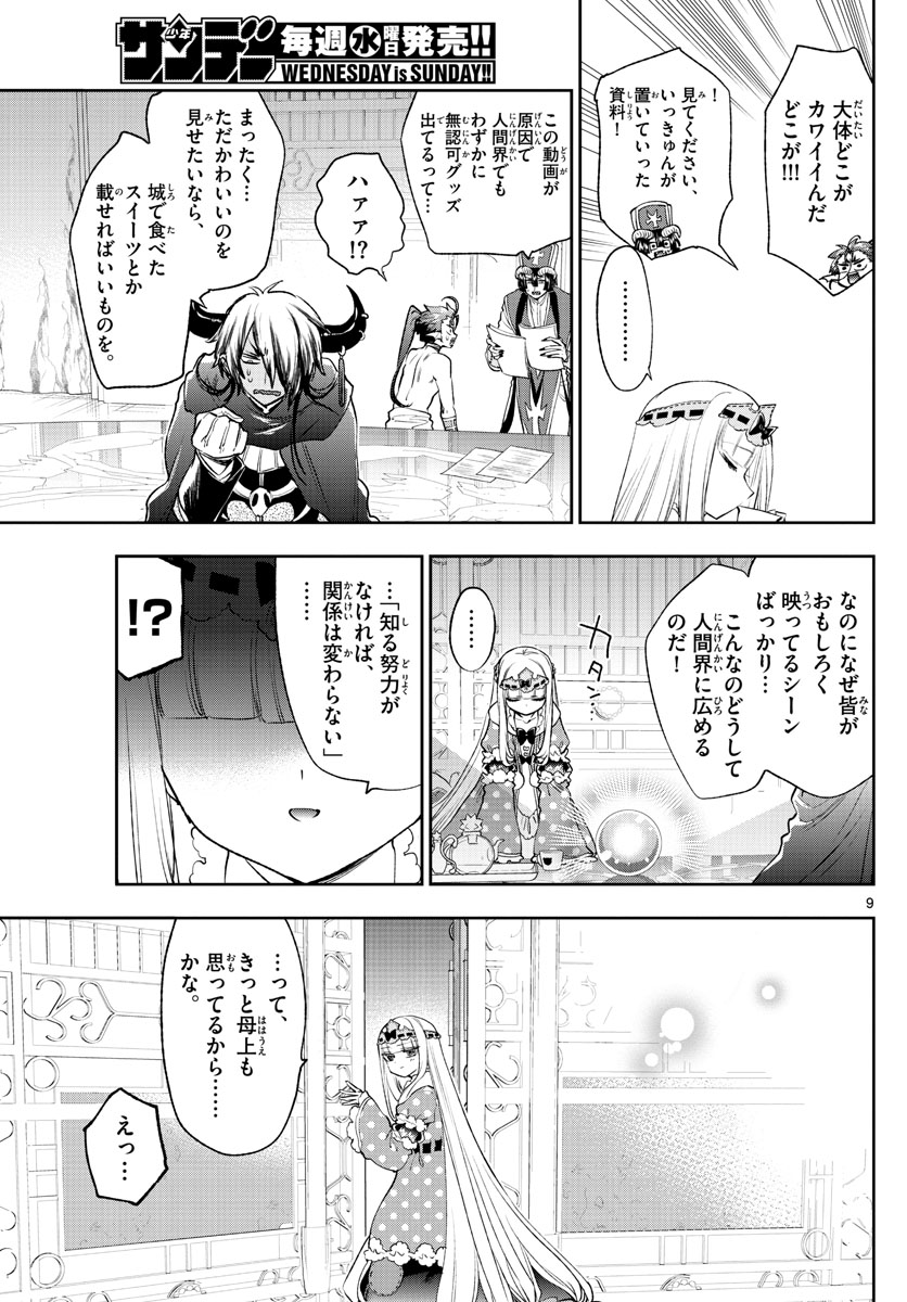 魔王城でおやすみ - 第250話 - Page 9