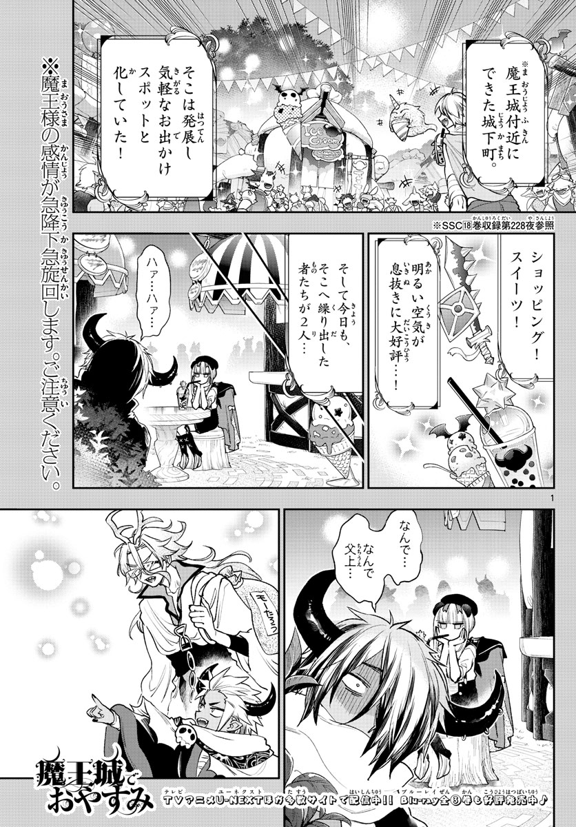 魔王城でおやすみ - 第249話 - Page 1