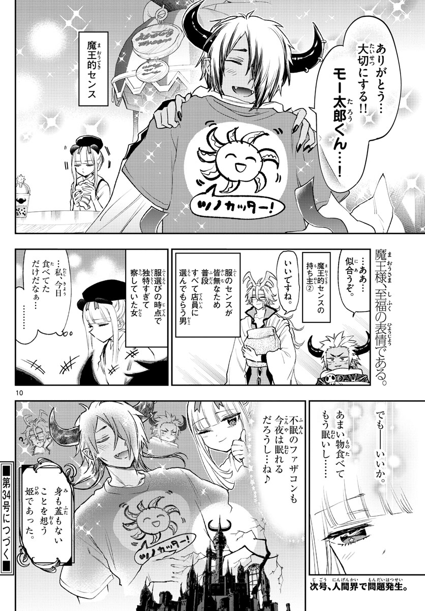 魔王城でおやすみ - 第249話 - Page 10