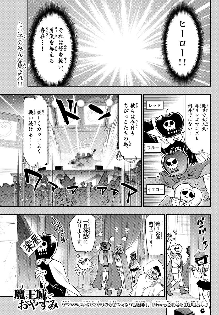 魔王城でおやすみ - 第248話 - Page 1