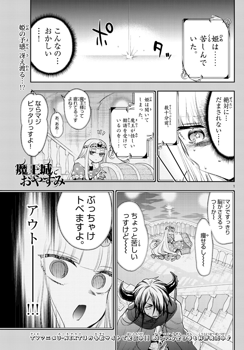 魔王城でおやすみ - 第247話 - Page 1