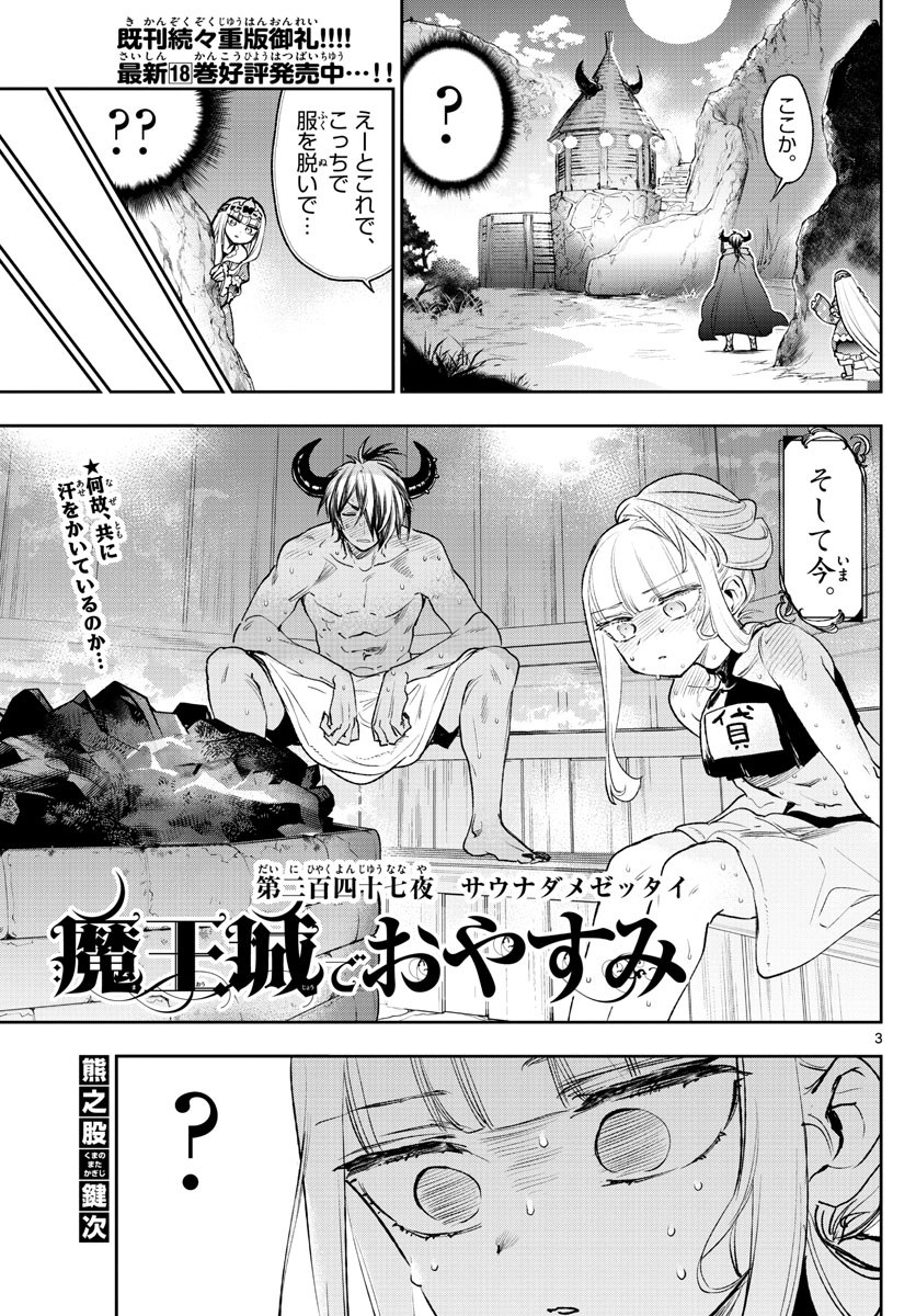 魔王城でおやすみ - 第247話 - Page 3