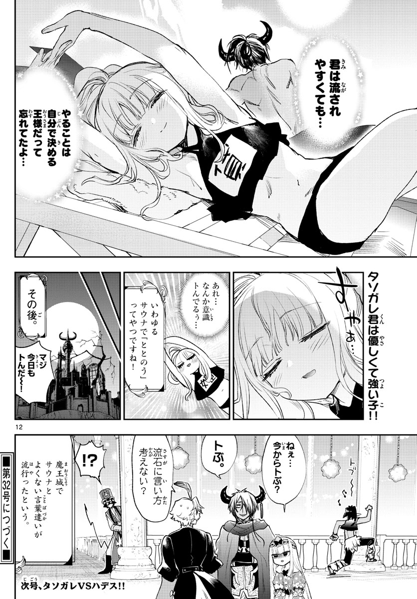 魔王城でおやすみ - 第247話 - Page 12