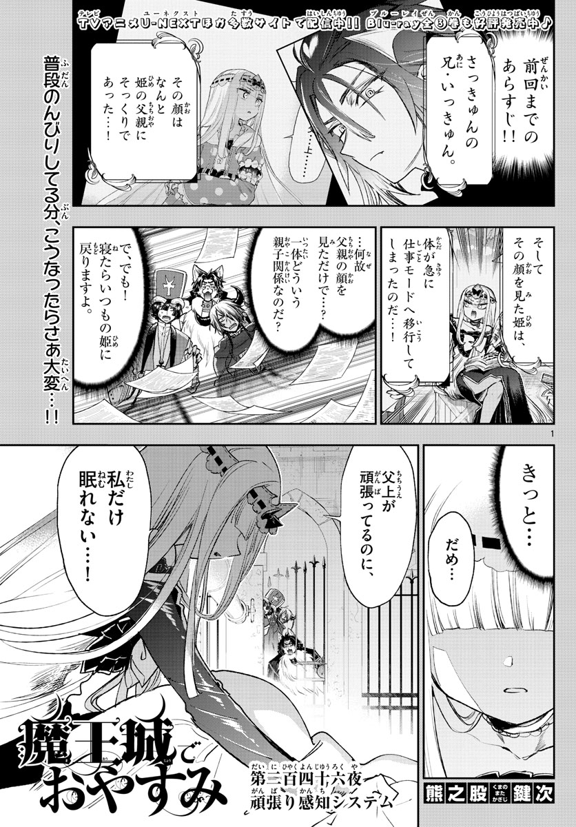 魔王城でおやすみ - 第246話 - Page 1