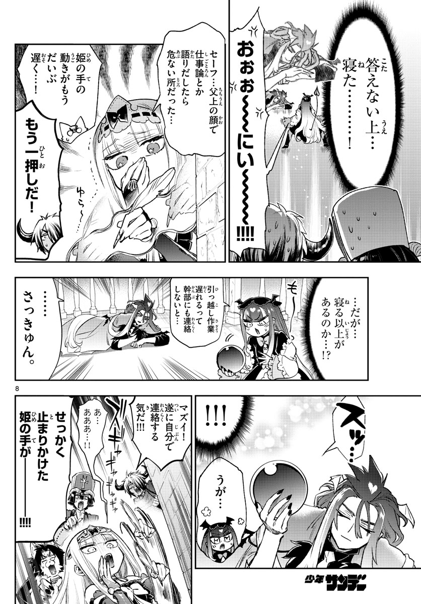 魔王城でおやすみ - 第246話 - Page 8