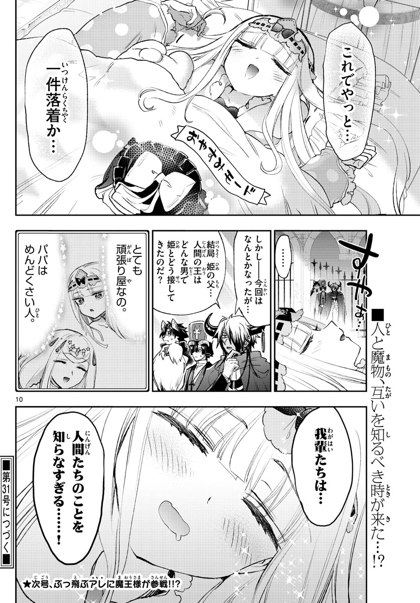 魔王城でおやすみ - 第246話 - Page 10