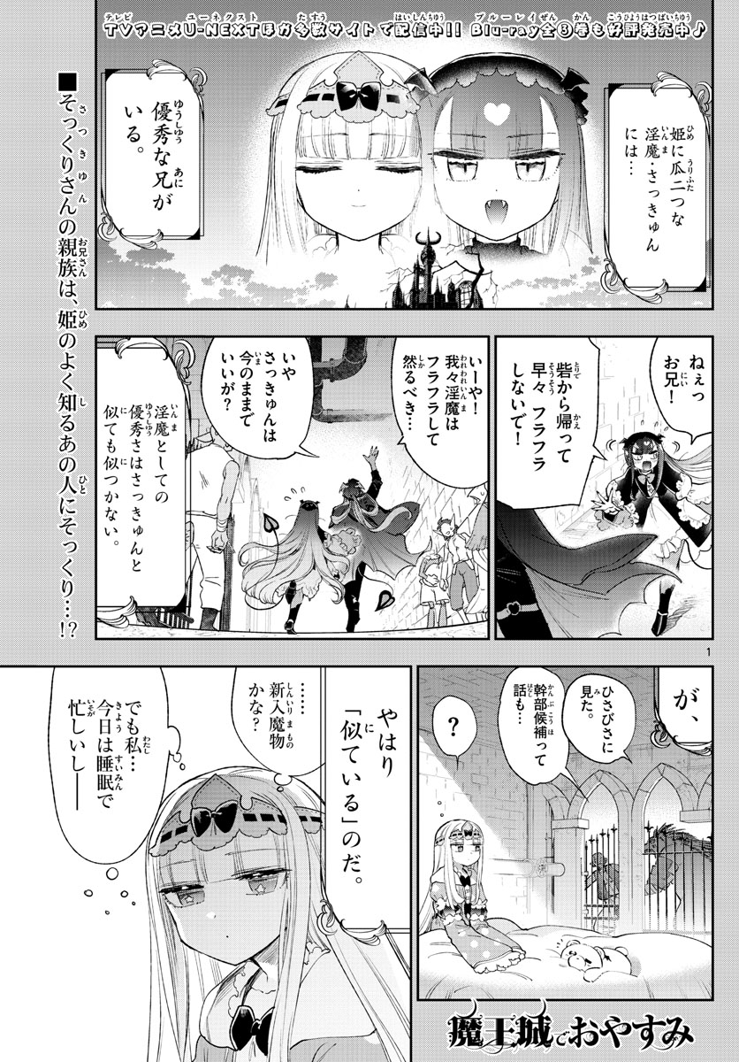 魔王城でおやすみ - 第245話 - Page 1