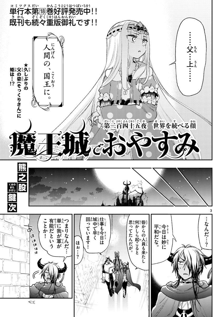 魔王城でおやすみ - 第245話 - Page 3