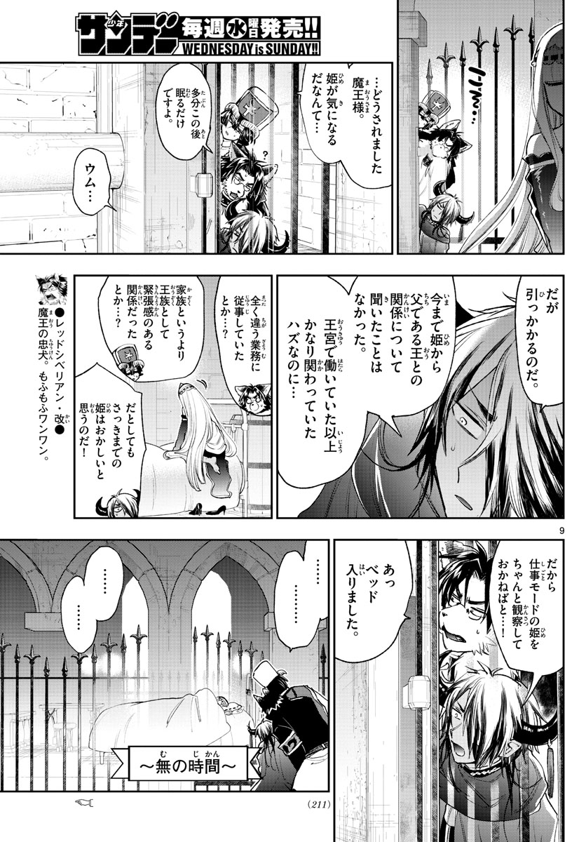 魔王城でおやすみ - 第245話 - Page 9