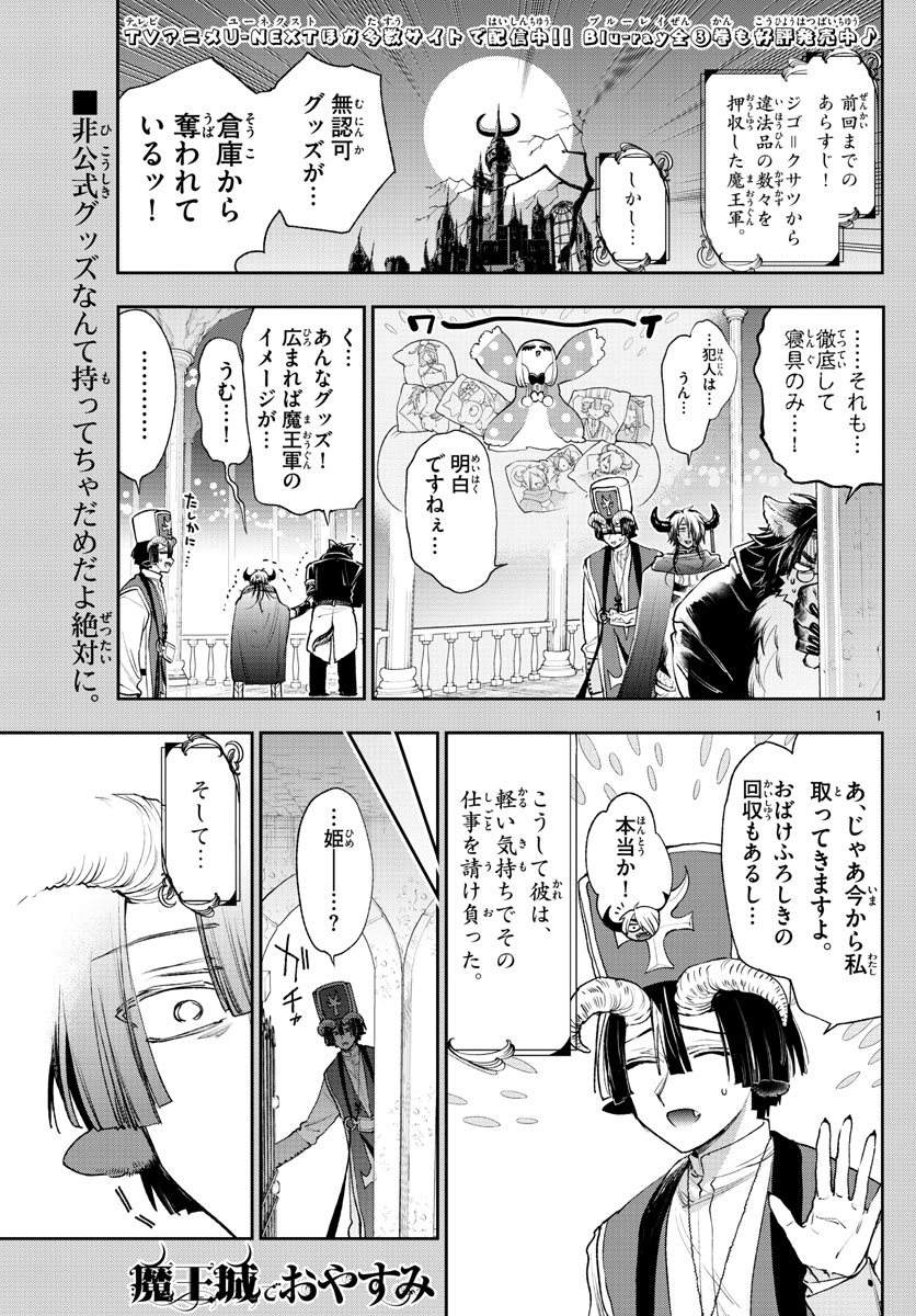 魔王城でおやすみ - 第244話 - Page 1