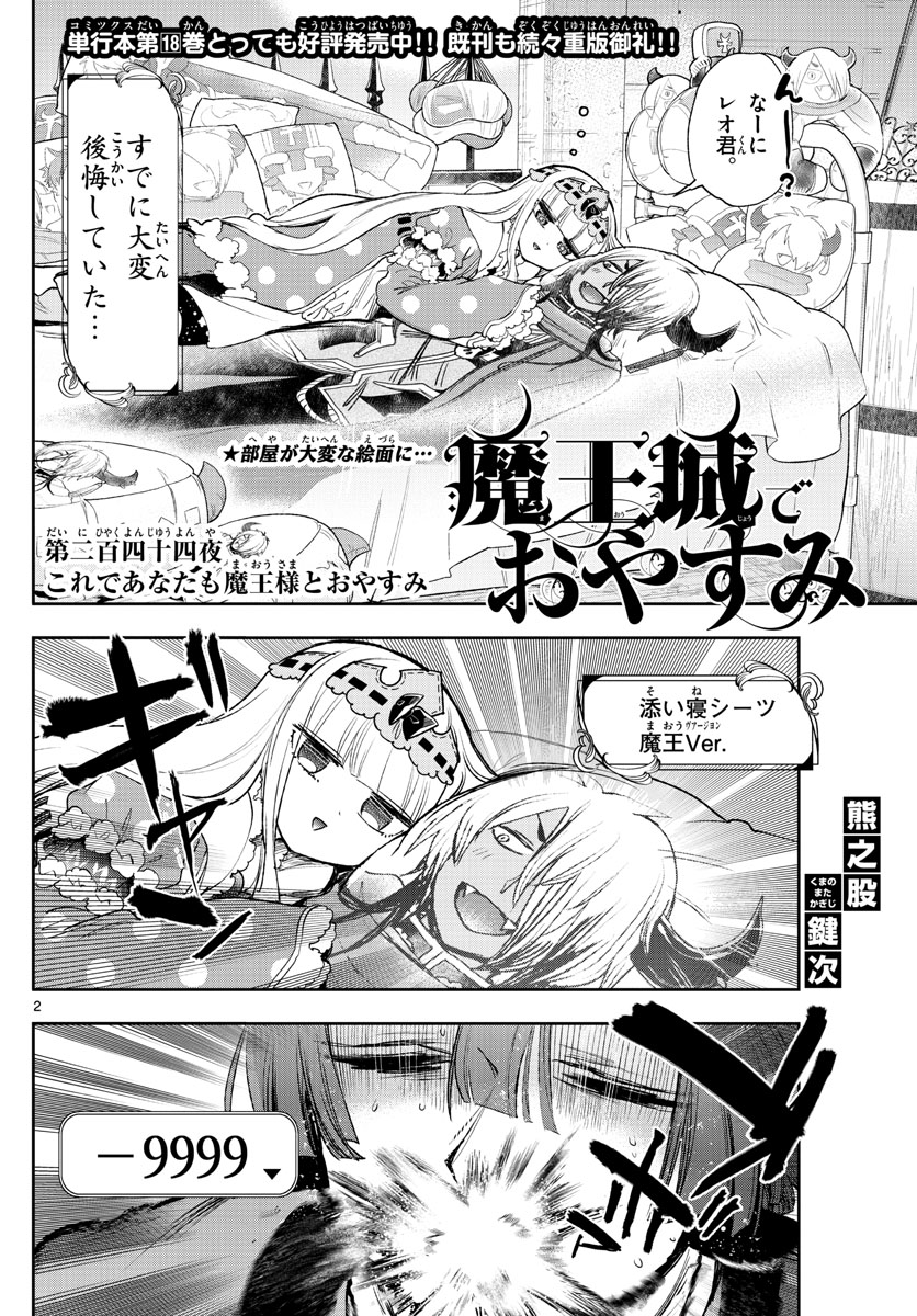 魔王城でおやすみ - 第244話 - Page 2