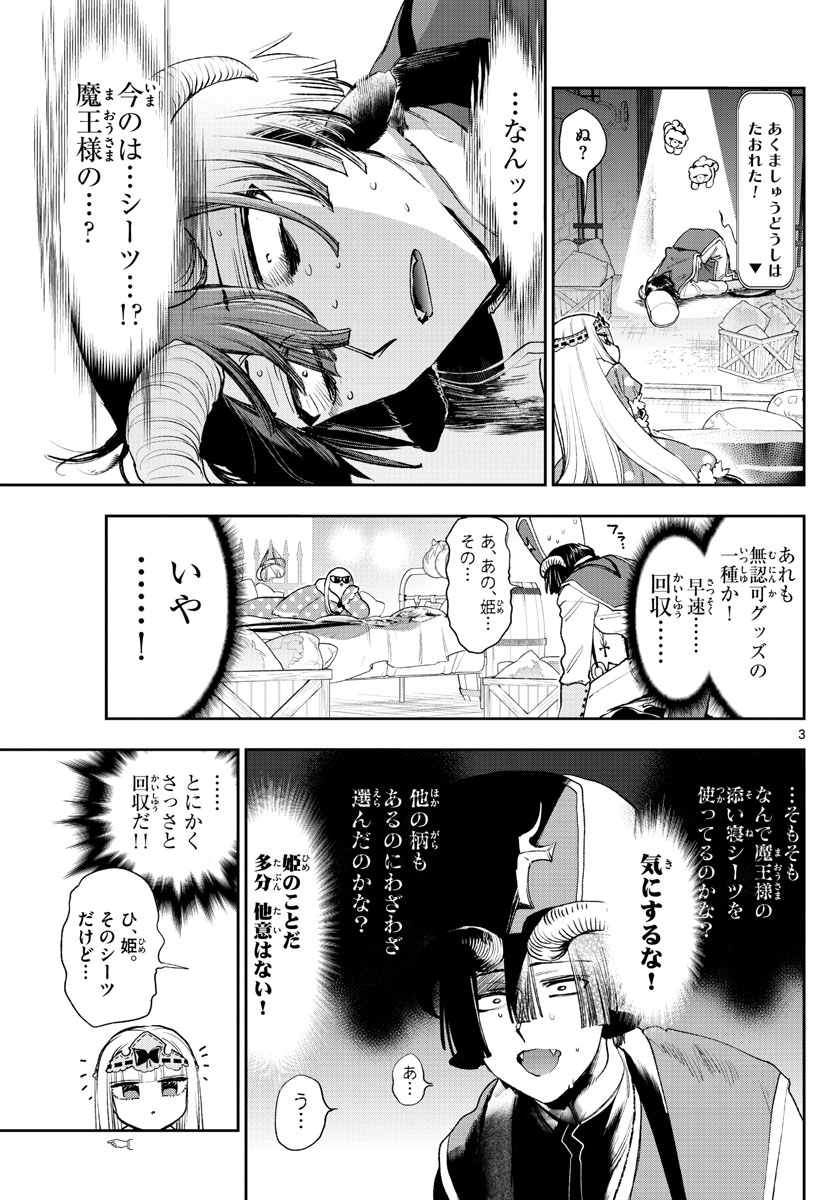 魔王城でおやすみ - 第244話 - Page 3