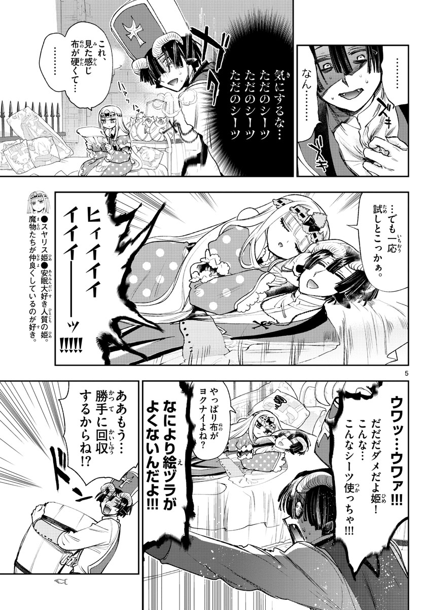 魔王城でおやすみ - 第244話 - Page 5