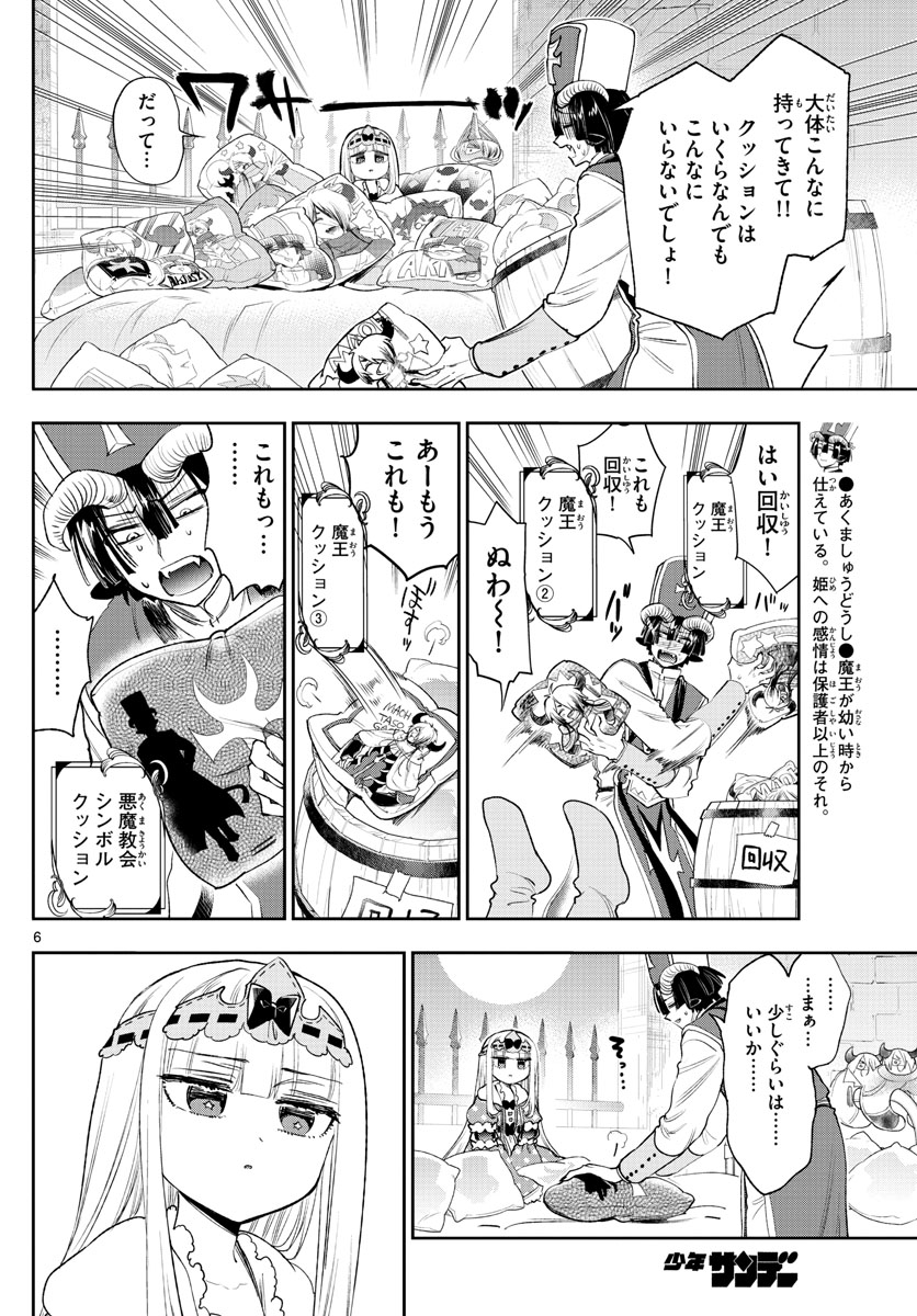 魔王城でおやすみ - 第244話 - Page 6