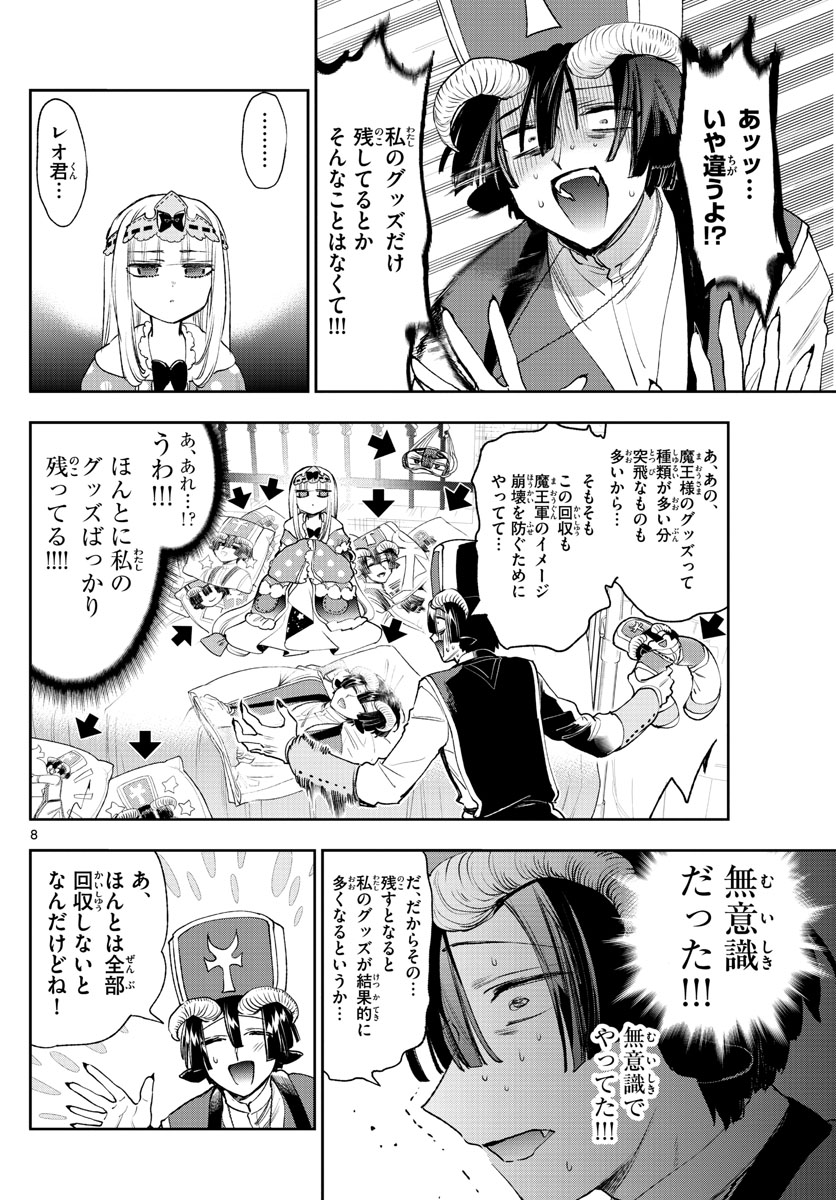 魔王城でおやすみ - 第244話 - Page 8