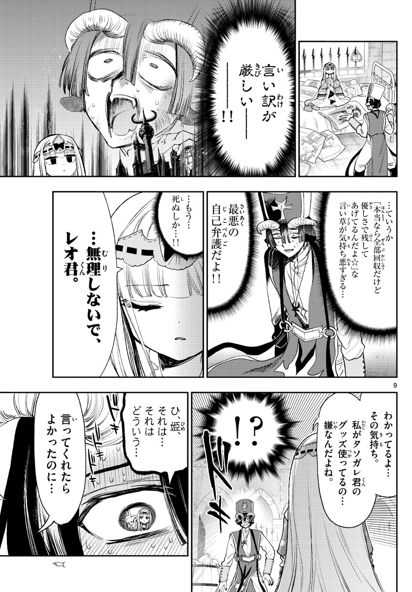 魔王城でおやすみ - 第244話 - Page 9