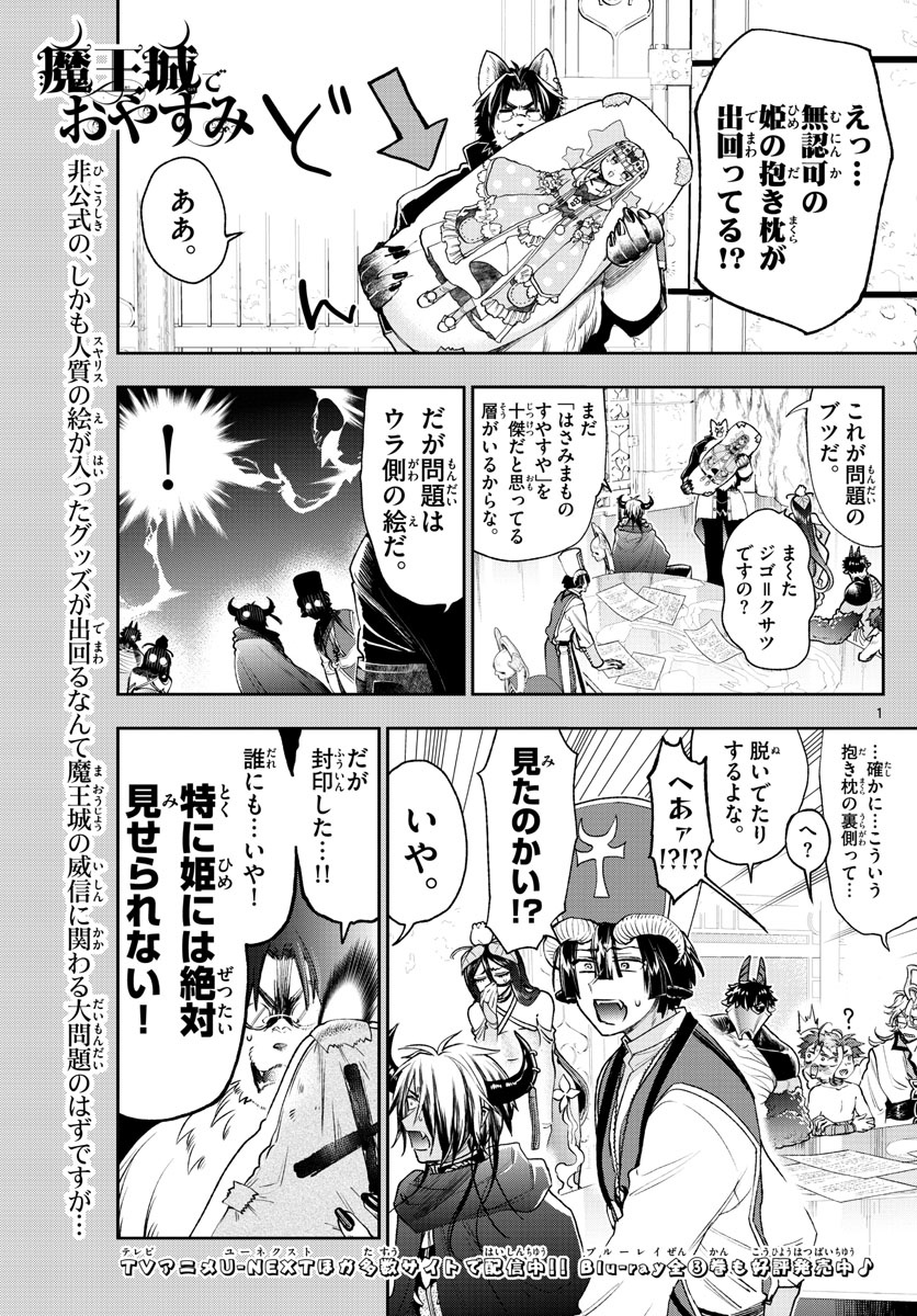 魔王城でおやすみ - 第243話 - Page 1