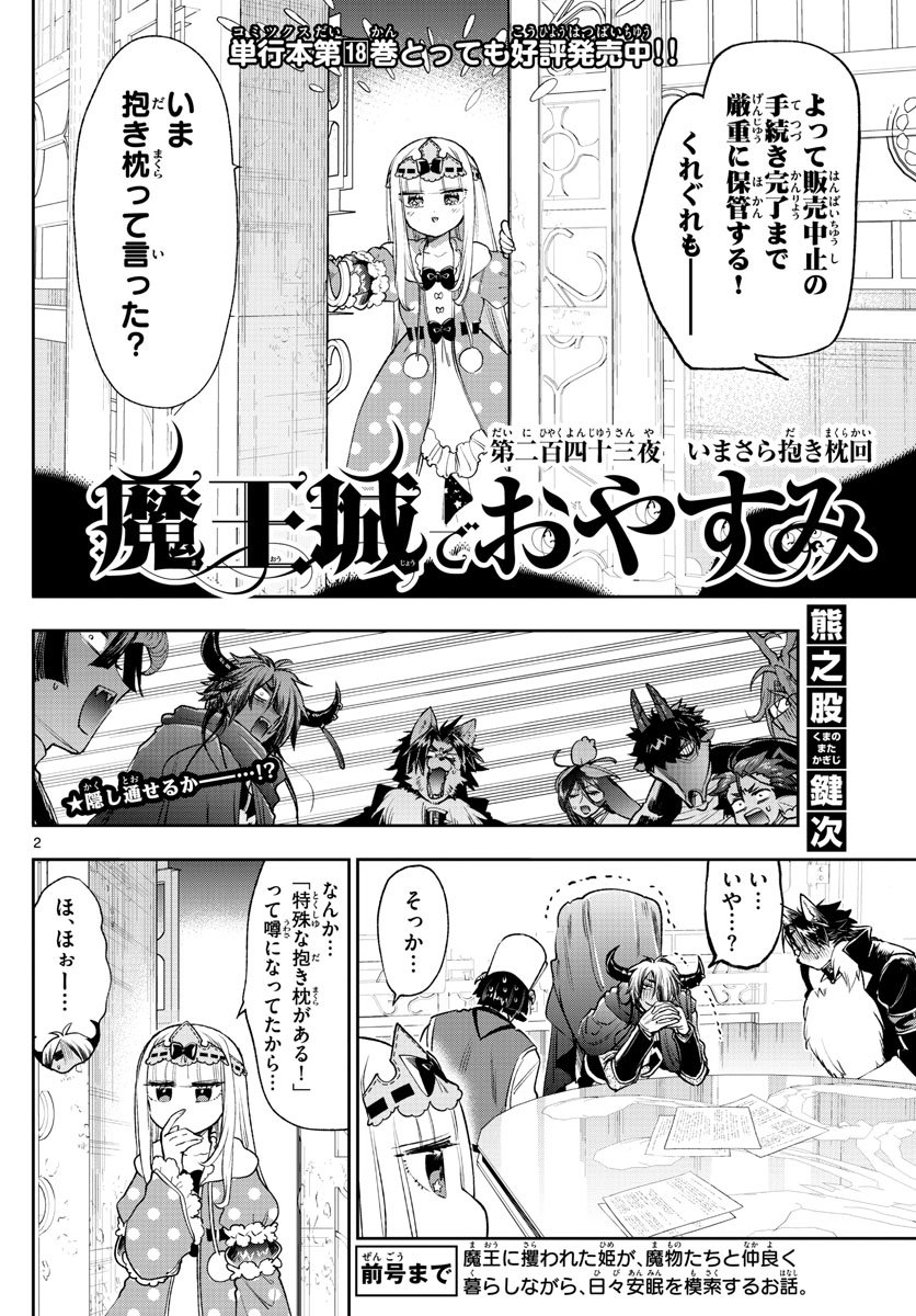 魔王城でおやすみ - 第243話 - Page 2