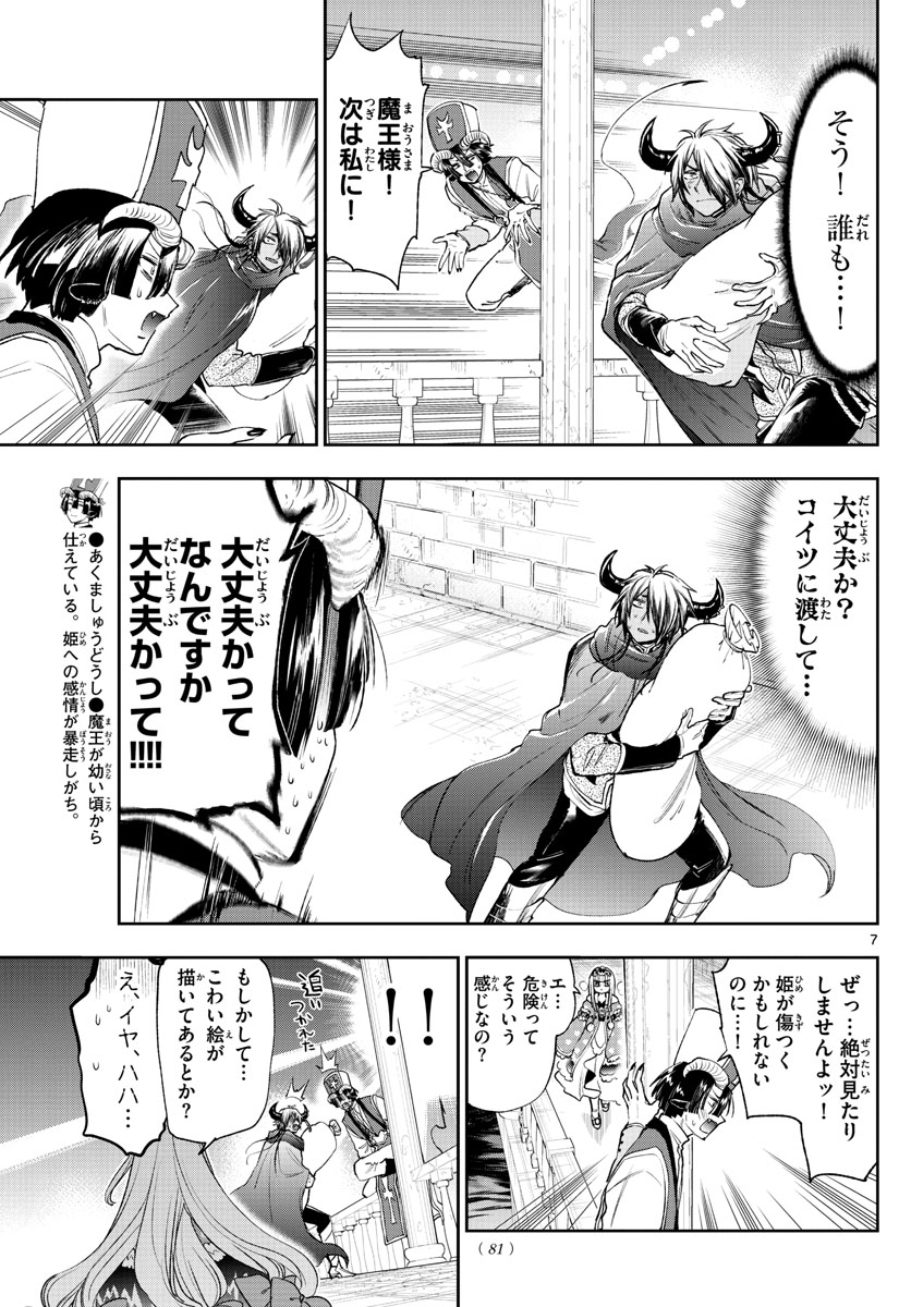 魔王城でおやすみ - 第243話 - Page 7