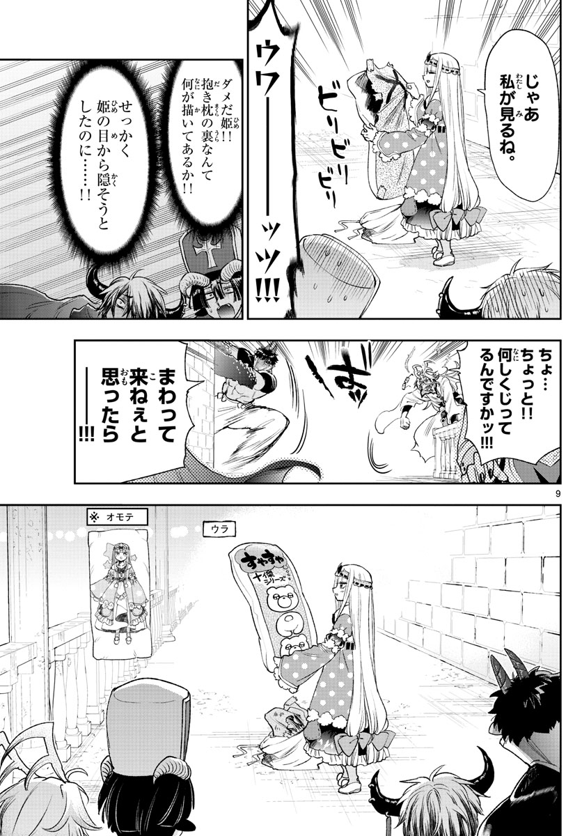 魔王城でおやすみ - 第243話 - Page 9