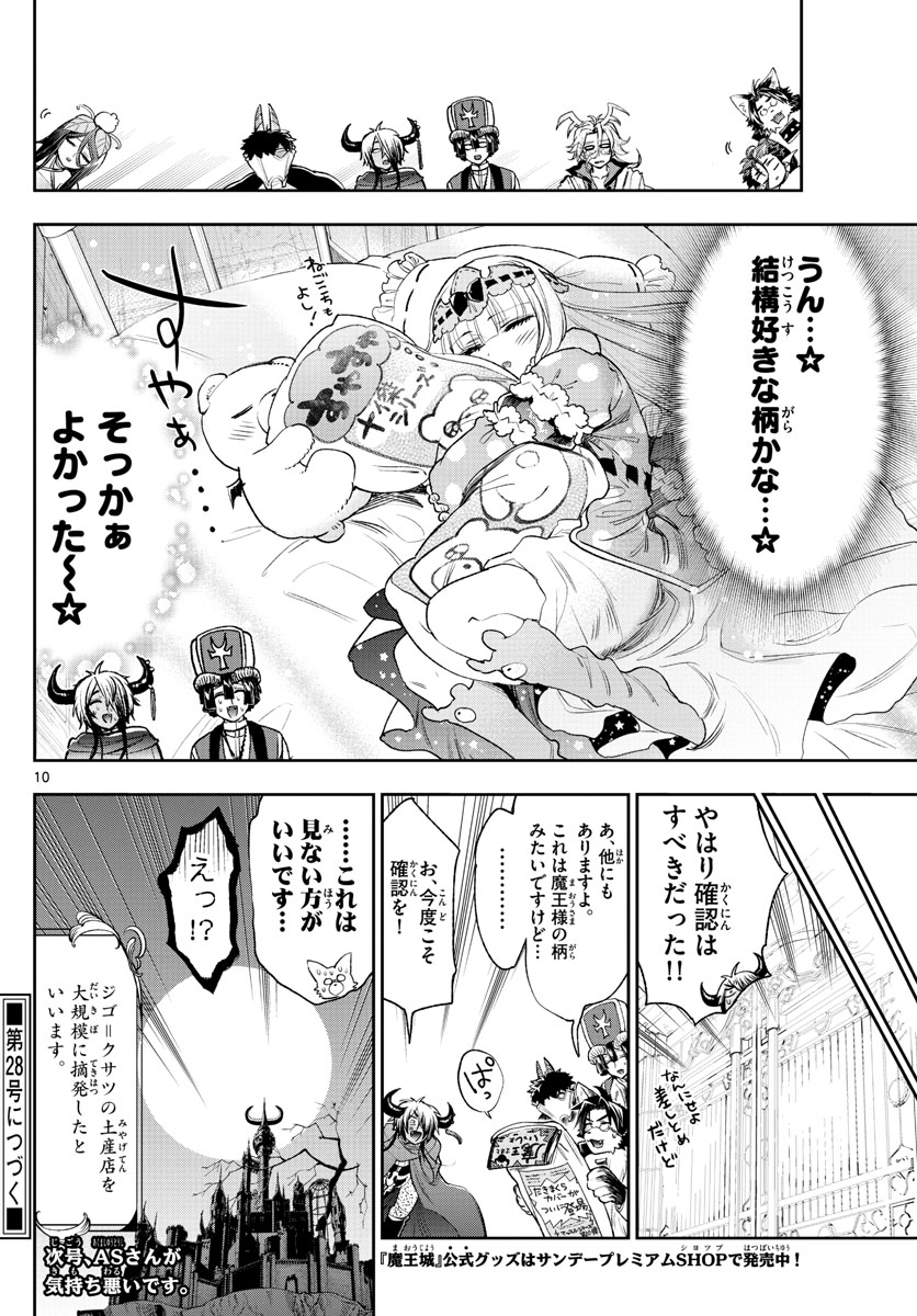 魔王城でおやすみ - 第243話 - Page 10