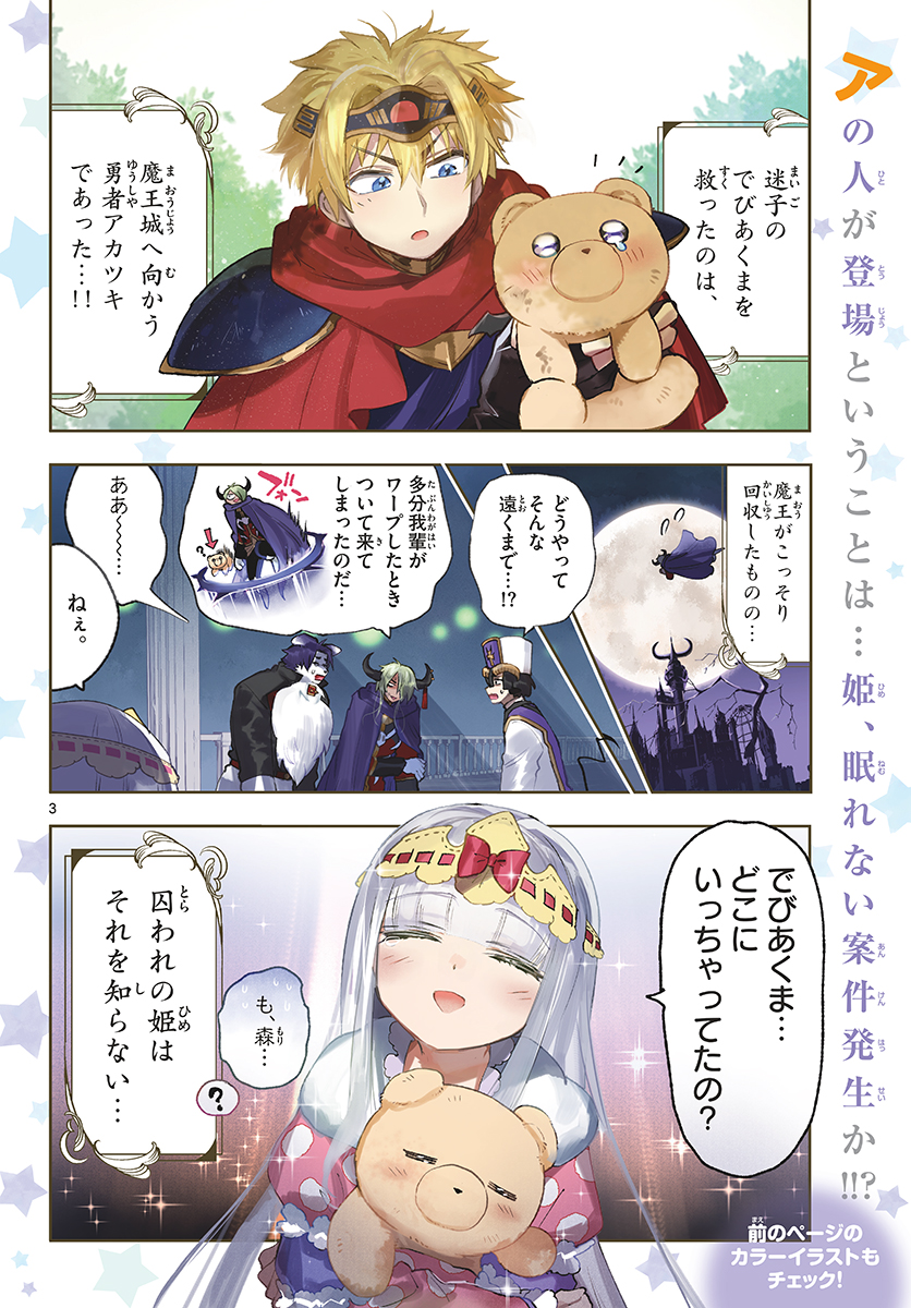 魔王城でおやすみ - 第242話 - Page 3