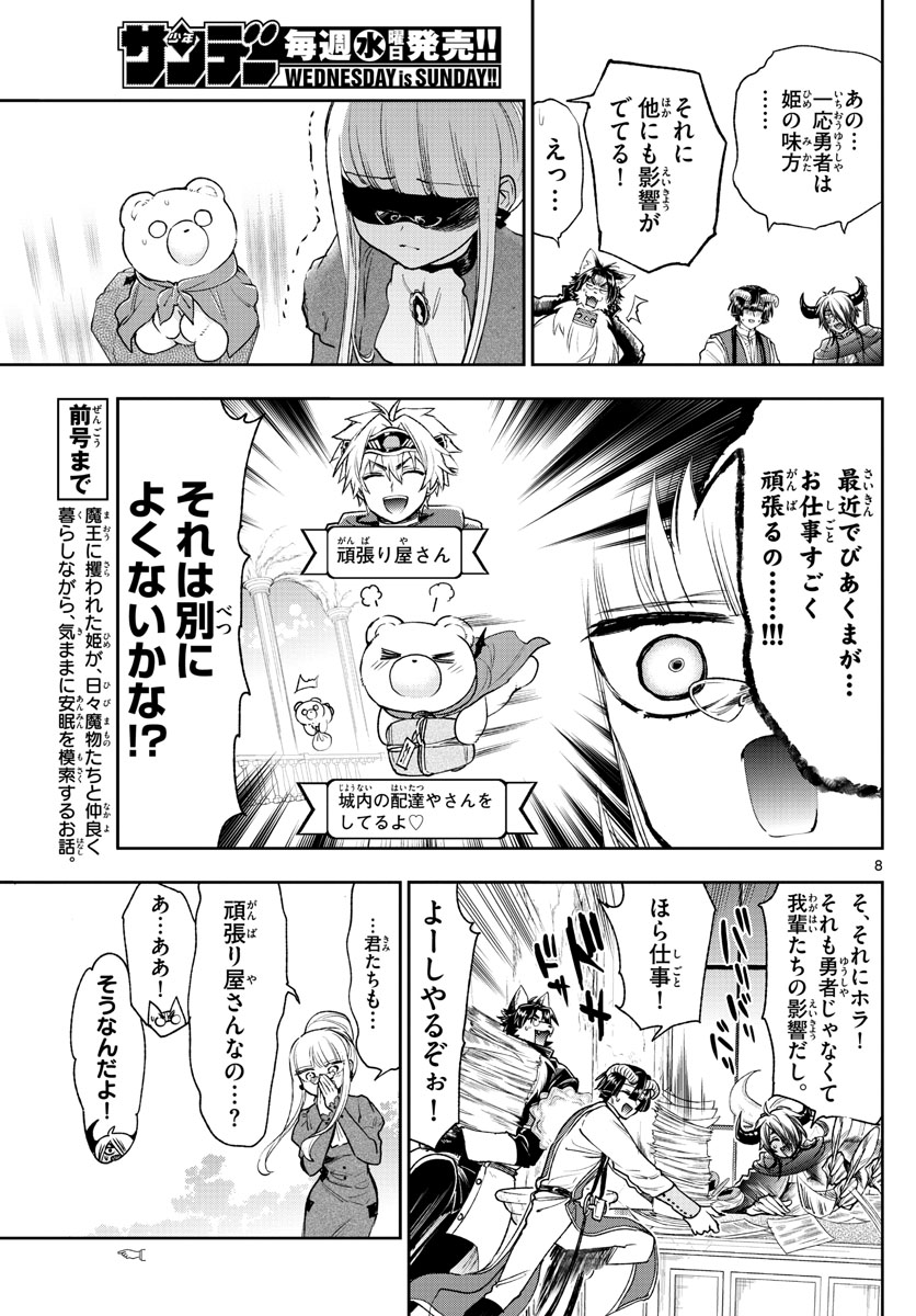 魔王城でおやすみ - 第242話 - Page 8